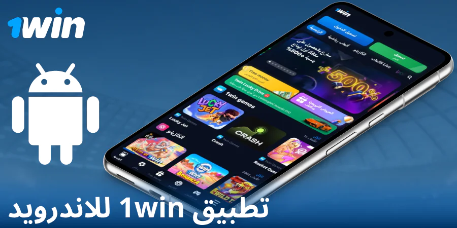 تحميل تطبيق 1Win لنظام أندرويد