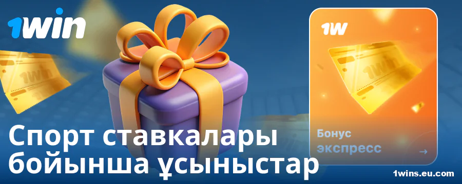 1Win Қазақстандағы спорттық бонустар