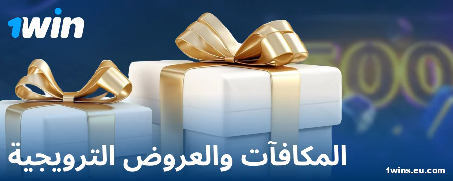 المكافآت للاعبي 1Win