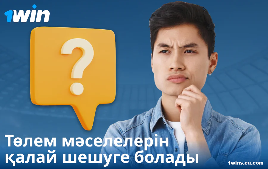 1Win KZ-дегі төлем мәселелерін шешу