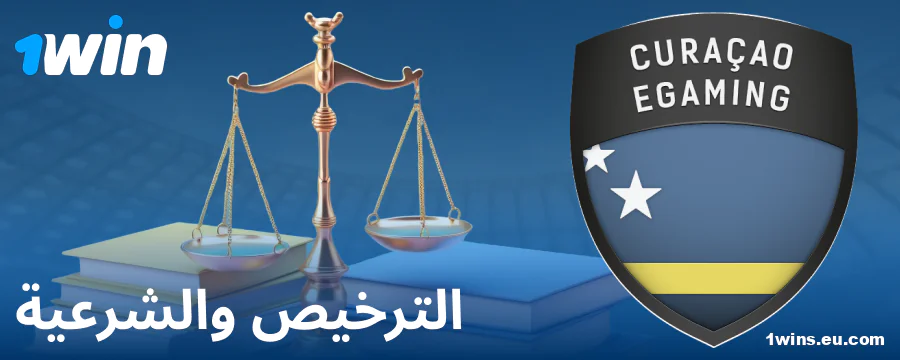 الوضع القانوني لوكيل المراهنات 1Win