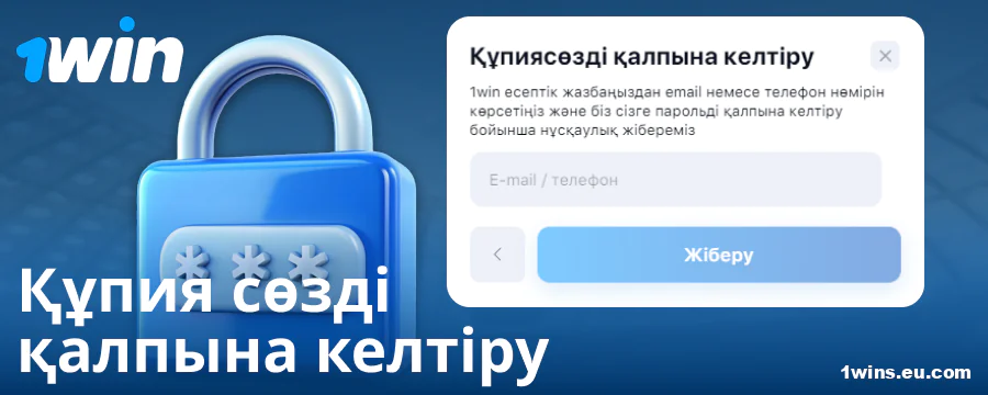 1Win KZ сайтында пароль ауыстыру