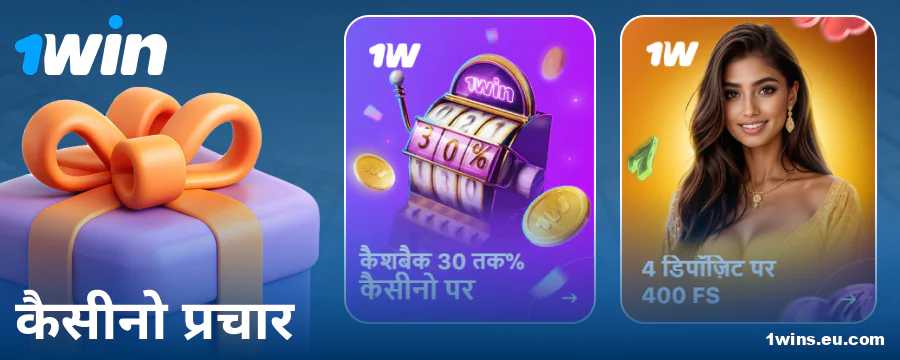 1Win इंडिया के खिलाड़ियों के लिए कैसीनो बोनस