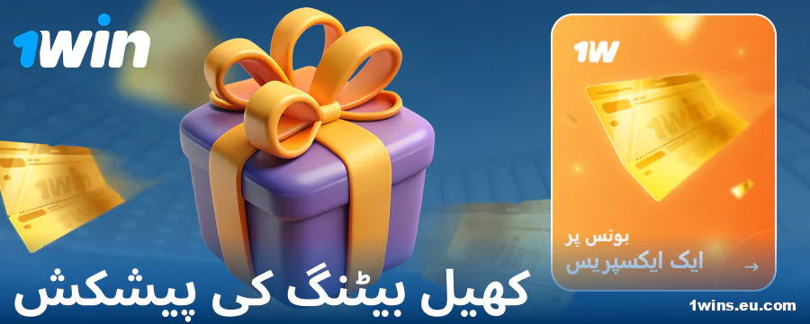 1Win پاکستان کے بیٹروں کے لیے اسپورٹس بونس