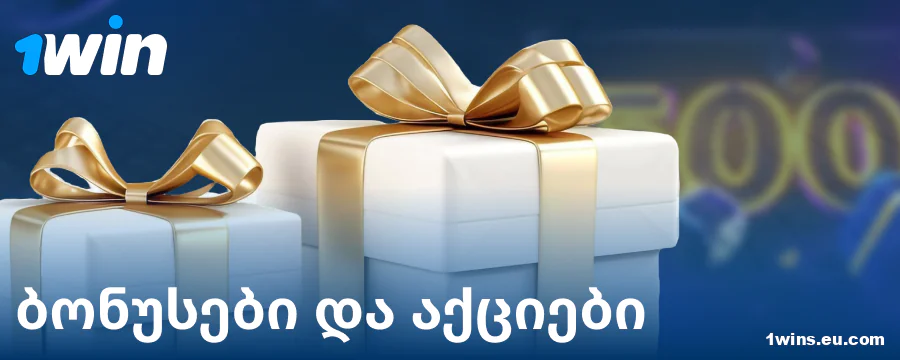ბონუსები ქართველი მოთამაშეებისთვის 1Win