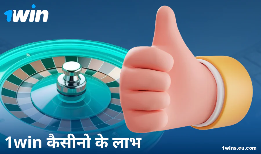 1Win IN कैसीनो में खेलने के फायदे