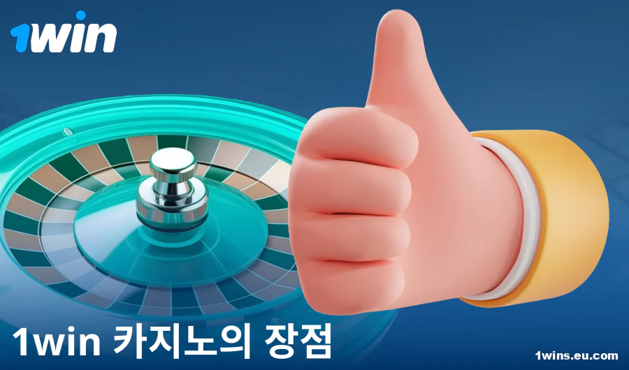1Win KR 카지노에서 게임하는 장점