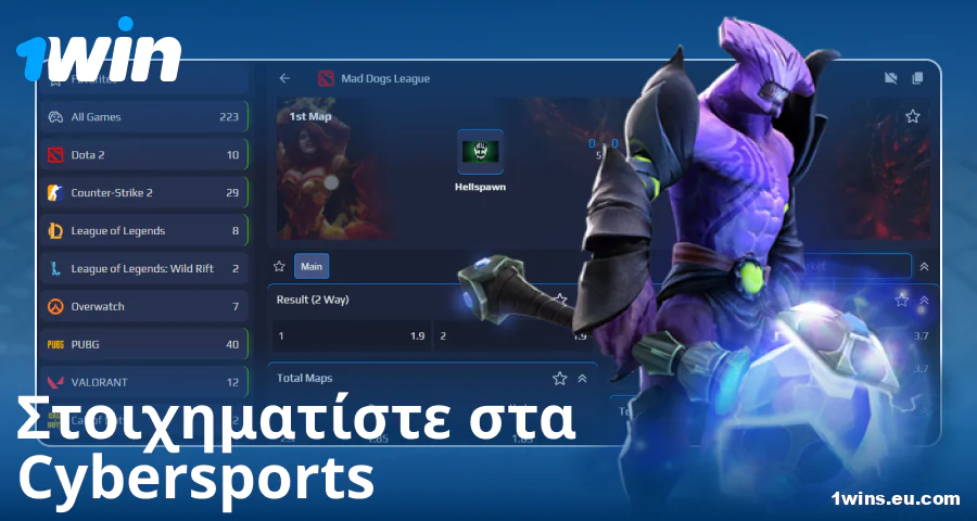 eSports στοιχήματα για Έλληνες στοιχηματιστές 1Win