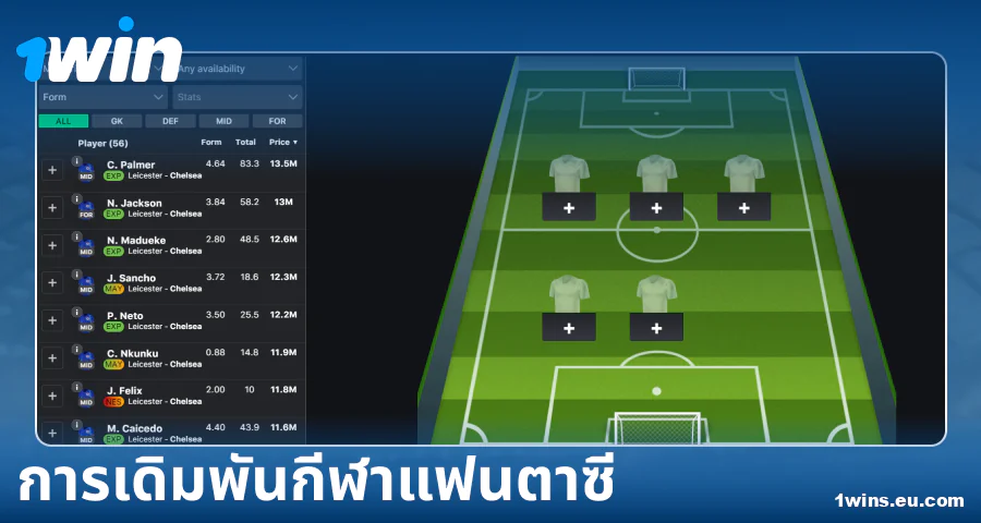 เล่นกีฬาแฟนตาซีใน 1Win ประเทศไทย