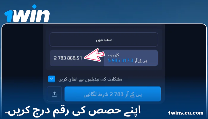 1Win پاکستان پر اپنی بیٹنگ رقم درج کریں