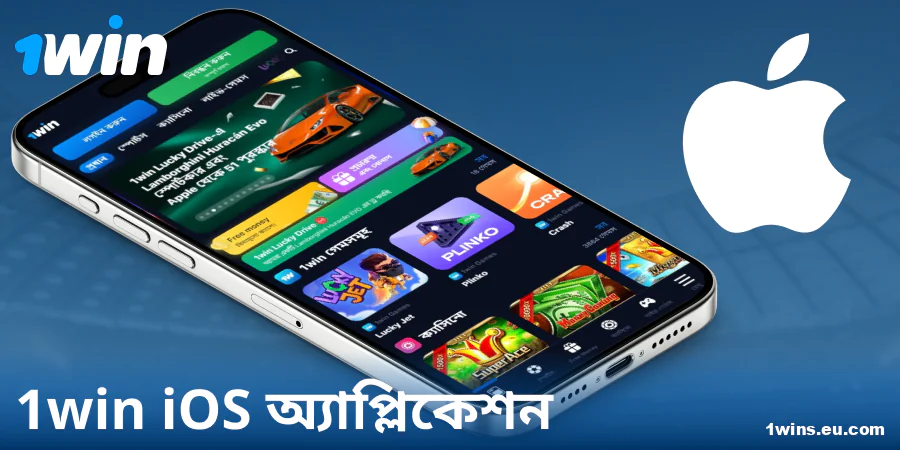 iOS-এর জন্য 1Win বাংলাদেশ অ্যাপ ডাউনলোড করুন