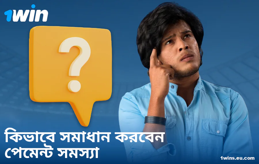 1Win BN-এ পেমেন্ট সমস্যার সমাধান
