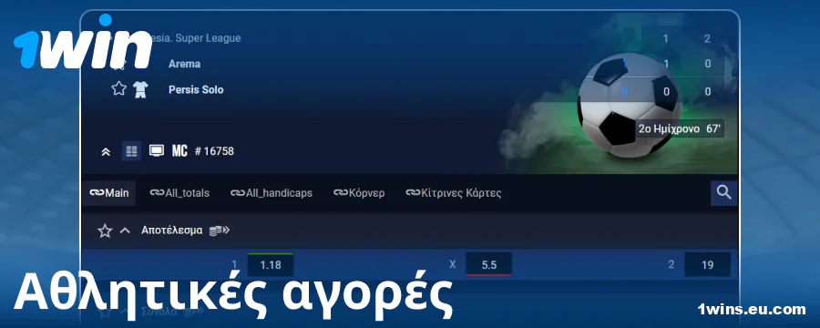 Αγορές στοιχημάτων για Έλληνες στοιχηματιστές 1Win