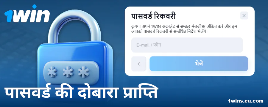 1Win IN वेबसाइट पर पासवर्ड बदलें