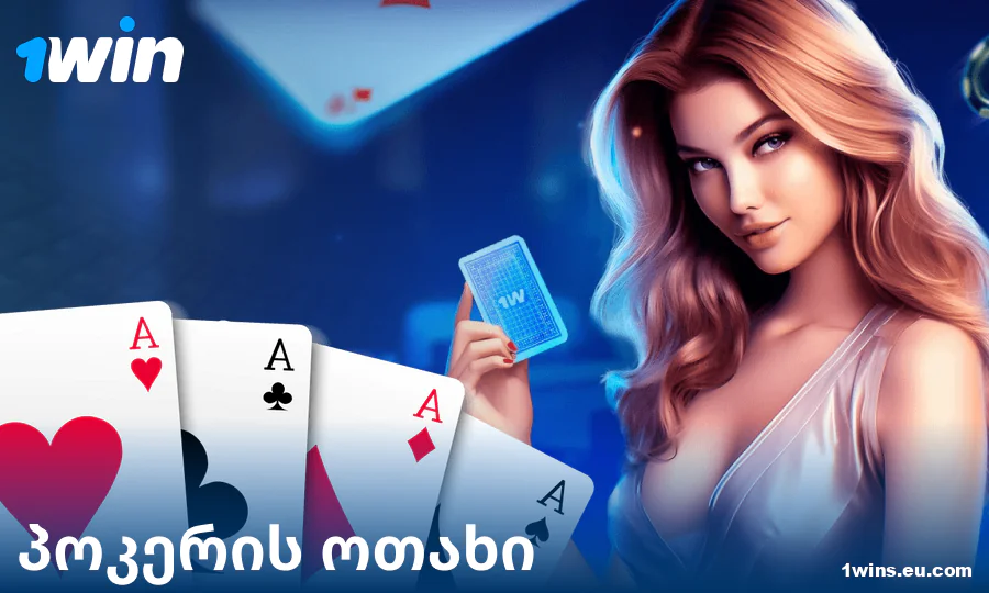 ითამაშეთ ონლაინ-პოკერი კაზინო 1Win GE-ში