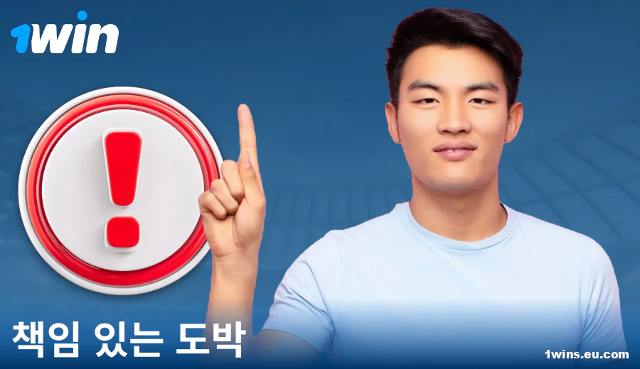 1Win KR 에서 책임감 있게 플레이하기