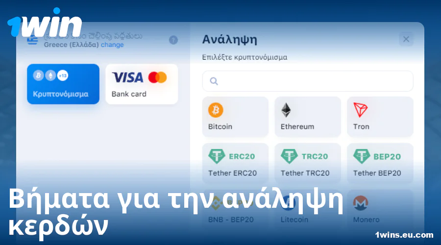 Οδηγίες για την ανάληψη χρημάτων στο 1Win Ελλάδα