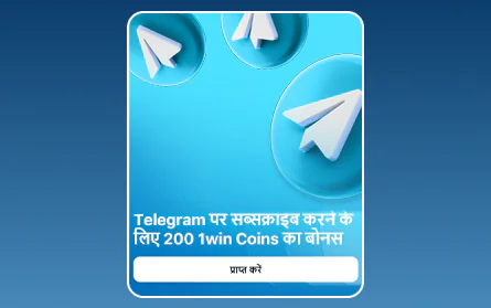 1Win IN कैसीनो का टेलीग्राम सब्सक्रिप्शन