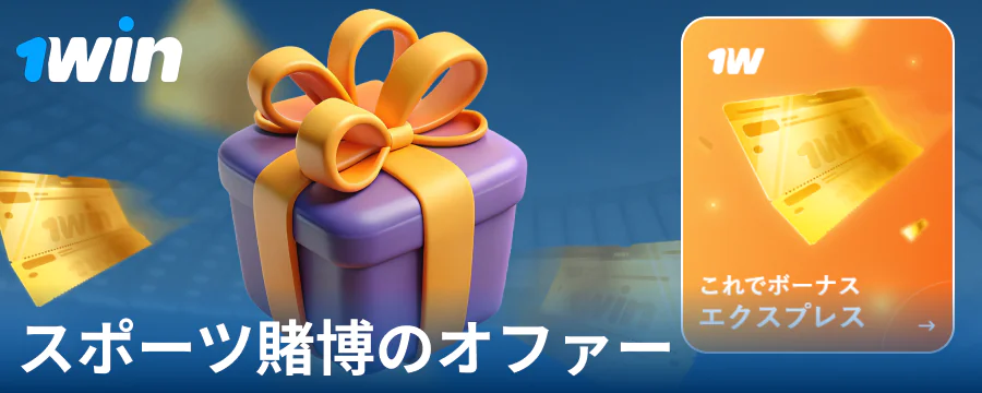 1Win日本でのスポーツボーナス