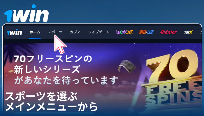 1Win JPでスポーツカテゴリを選択する