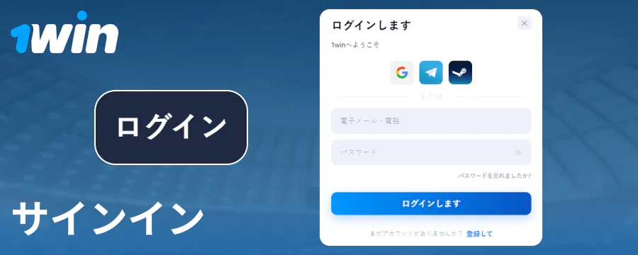 1Win日本のアカウントにログインする