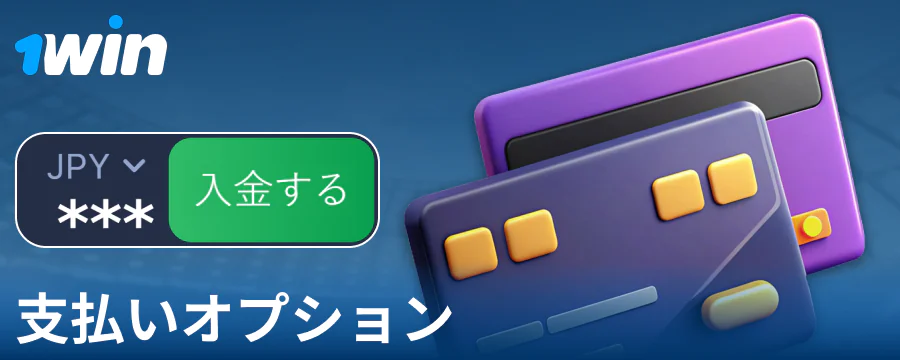 1Win日本のプレイヤー向け銀行取引