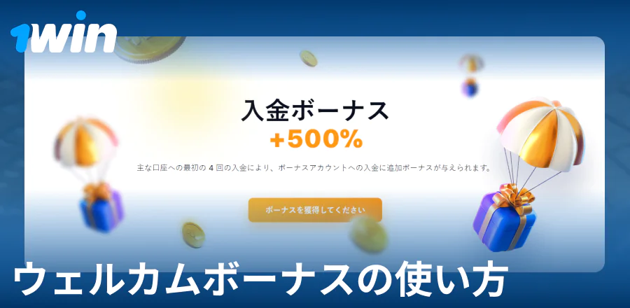 1Win JPウェルカムボーナスマニュアル